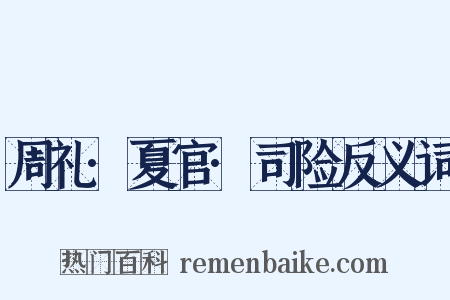 周礼·夏官·司险反义词是什么意思的图片